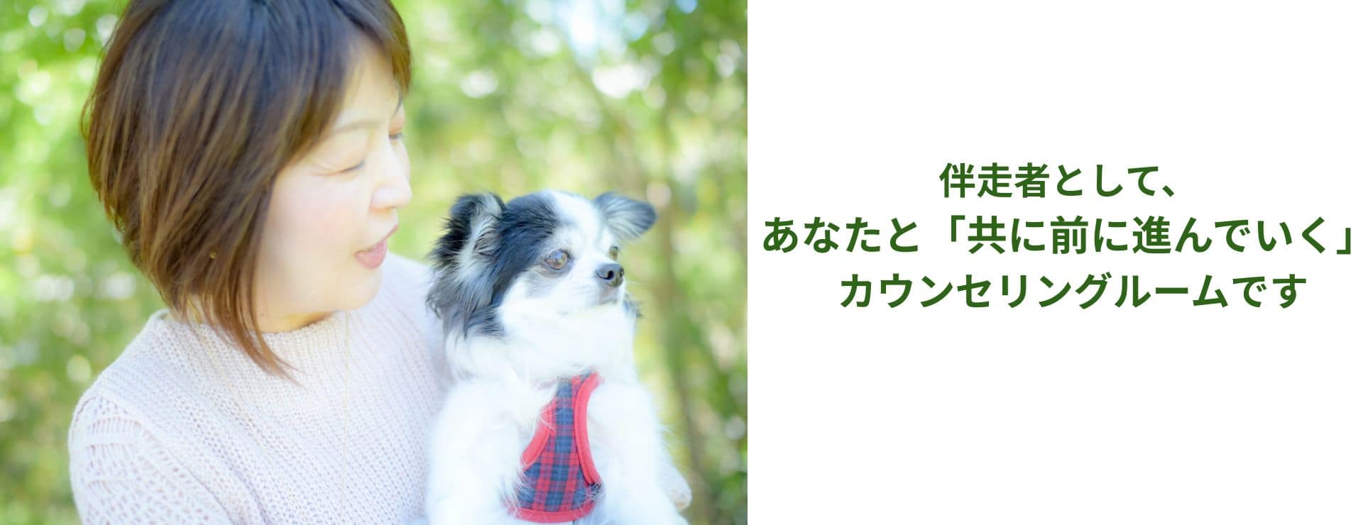 奈良県生駒市の心理カウンセリングルーム 温もりを求めて トップ画像