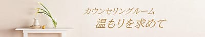 親子・夫婦・人間関係特化のカウンセリングルーム | 温もりを求めて | 奈良