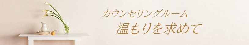 親子・夫婦・人間関係特化のカウンセリングルーム | 温もりを求めて | 奈良